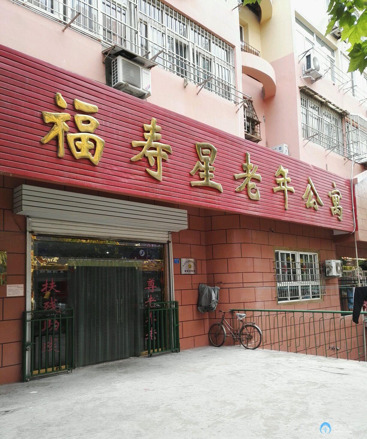 山東省青島市市北區福壽星老年公寓