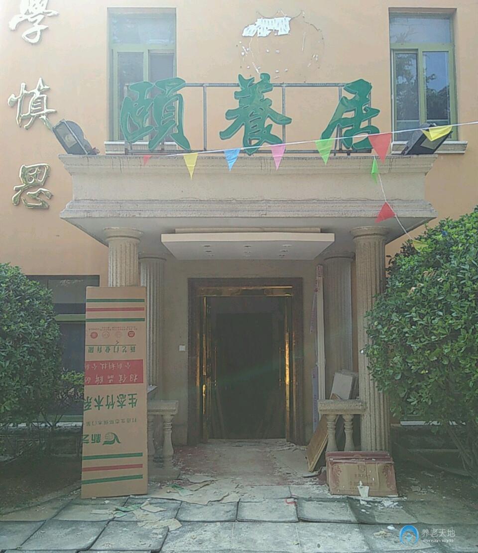 福濤頤養老年公寓 福濤頤養老年公寓