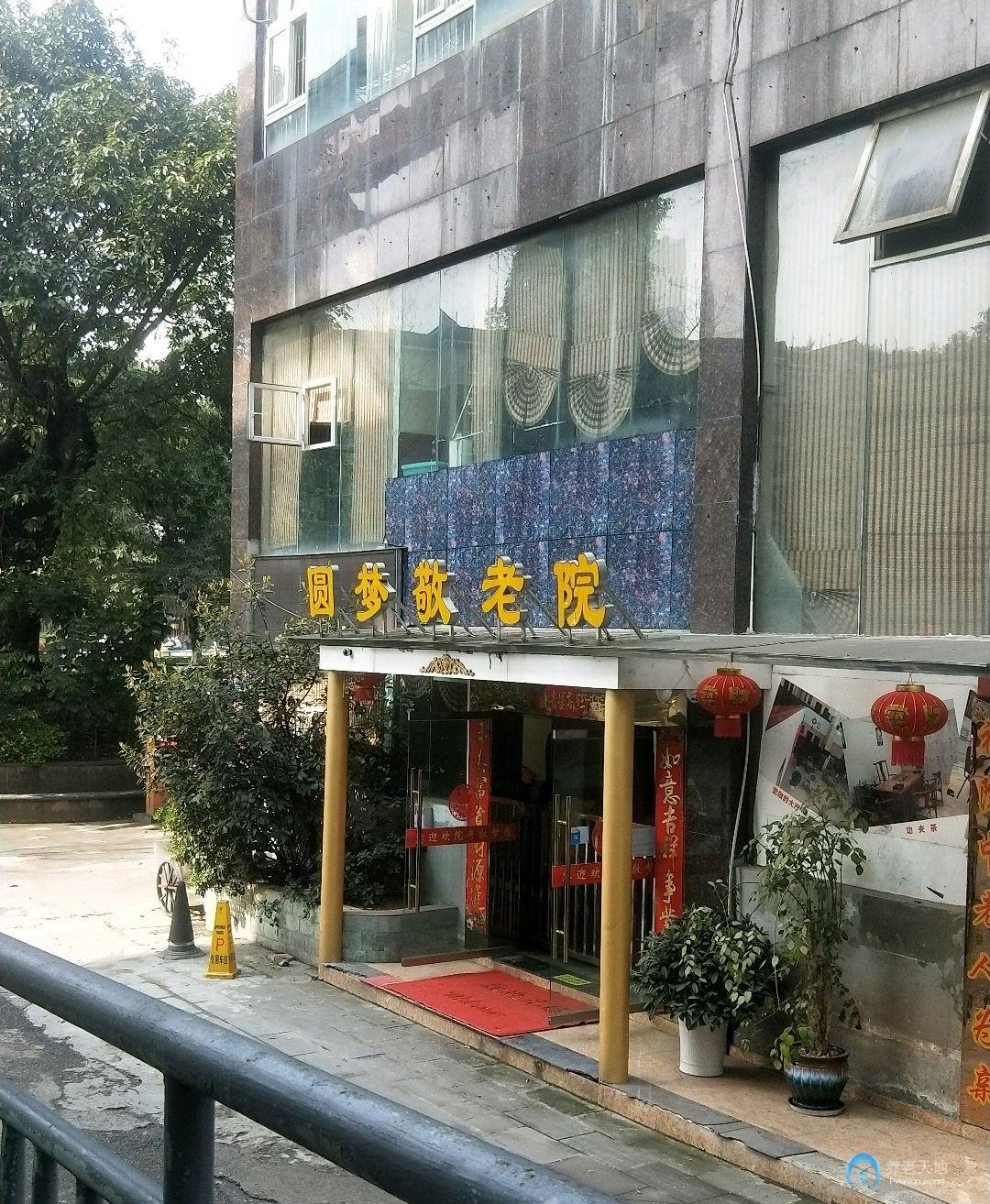 大渡口圓夢敬老院 大渡口圓夢敬老院