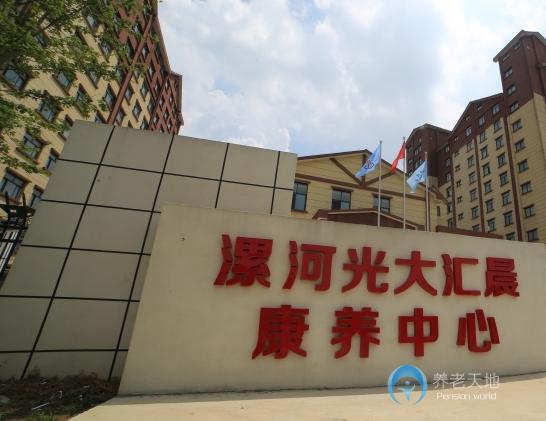 漯河光大匯晨老年公寓 漯河光大匯晨老年公寓