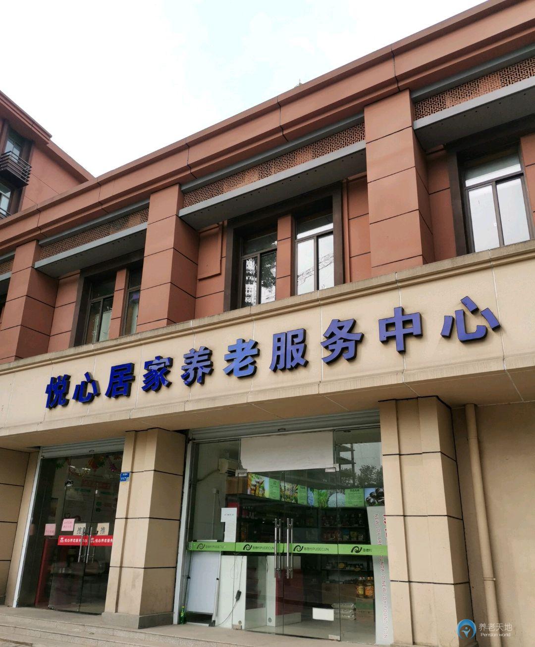 普德村社區(qū)悅心居家養(yǎng)老服務中心