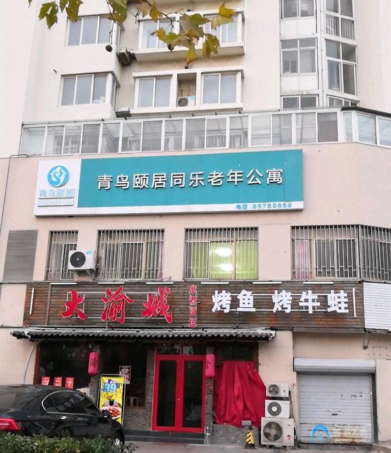 山東省青島市市北區同樂老年公寓
