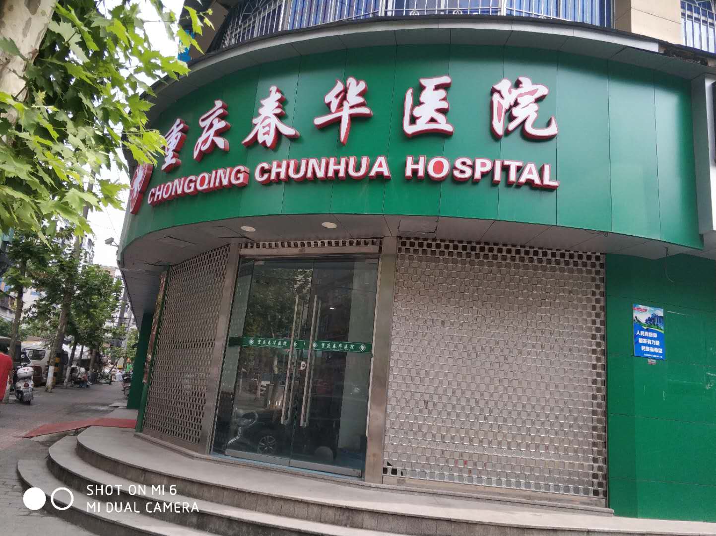 重慶春華醫院 重慶春華醫院