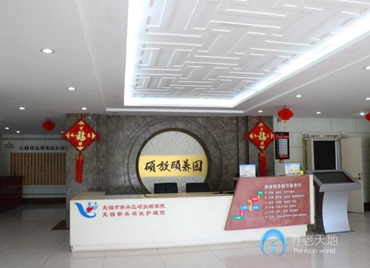 無錫新吳碩放護(hù)理院(無錫市新吳區(qū)碩放頤養(yǎng)院）