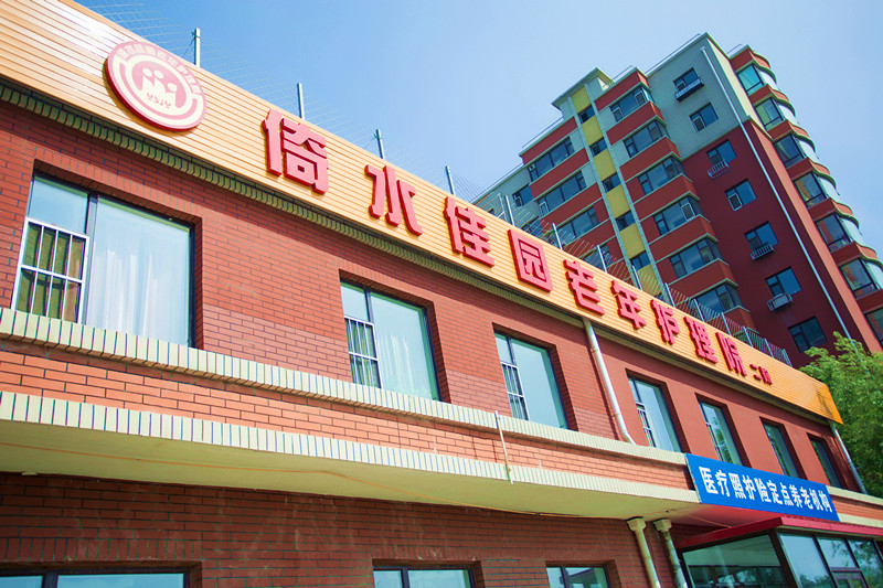 長春市寬城區倚水佳園護理院