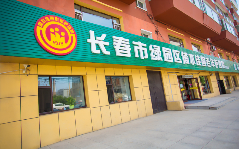 長春綠園區倚水佳園護理院 長春綠園區倚水佳園護理院