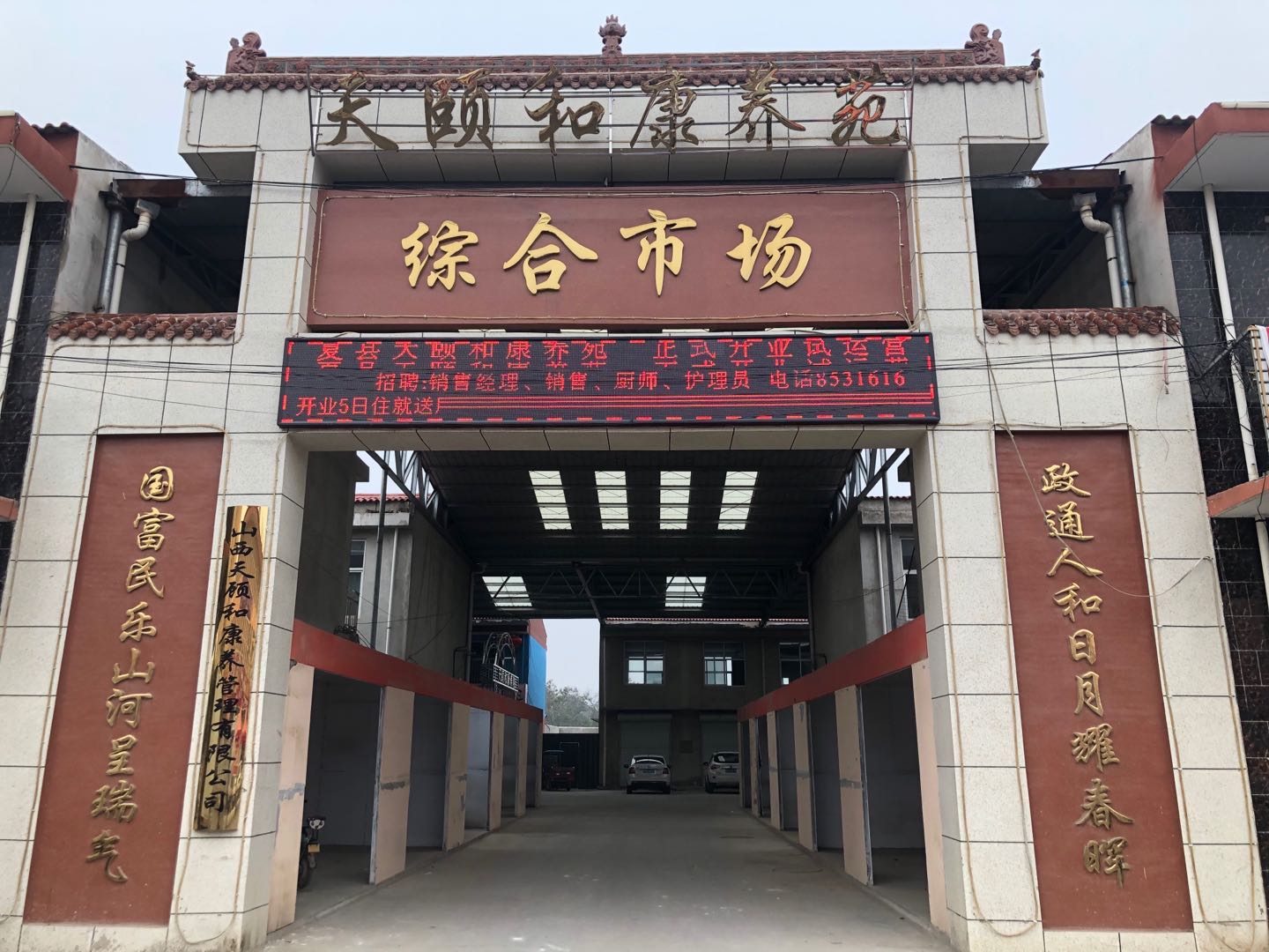 夏縣天頤和康養苑