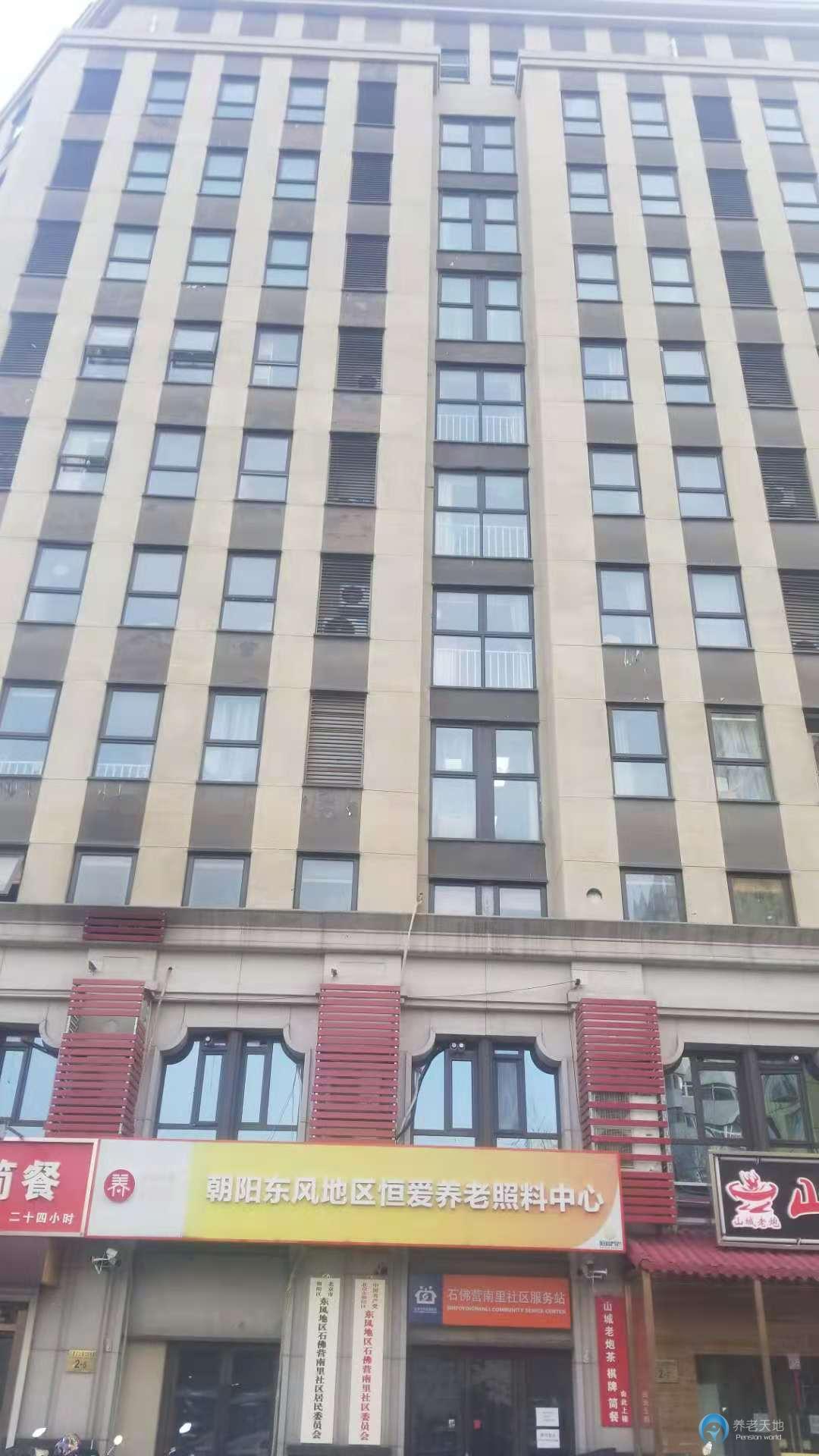 北京朝陽東風地區恒愛養老照料中心 北京朝陽東風地區恒愛養老照料中心