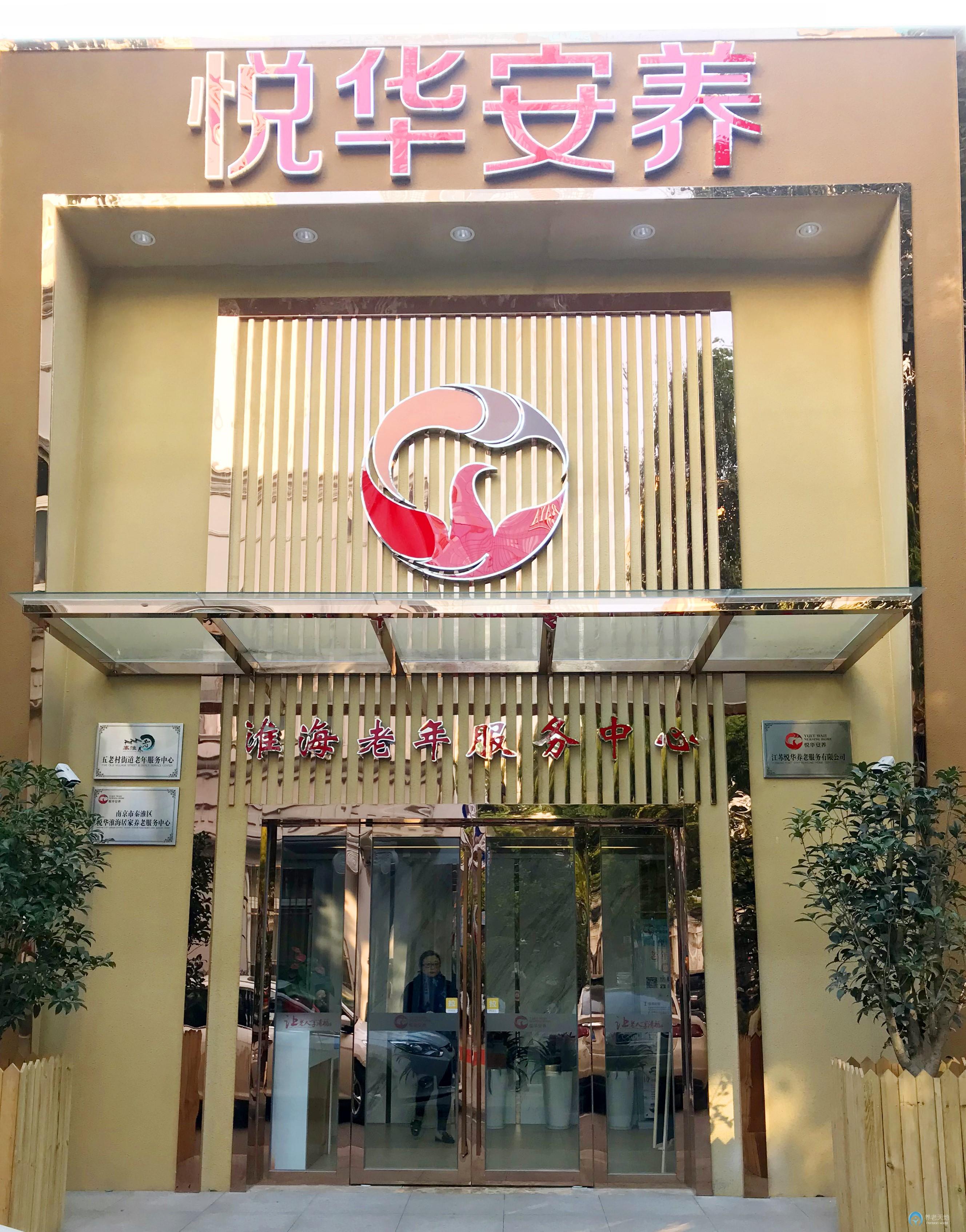 悅華安養淮海老年服務中心 悅華安養淮海老年服務中心