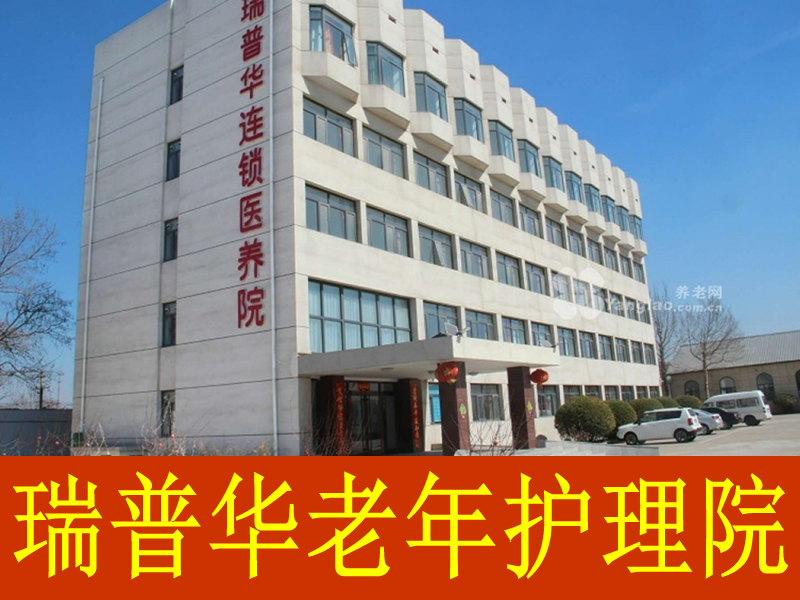 瑞普華(唐山)老年護理院 瑞普華(唐山)老年護理院