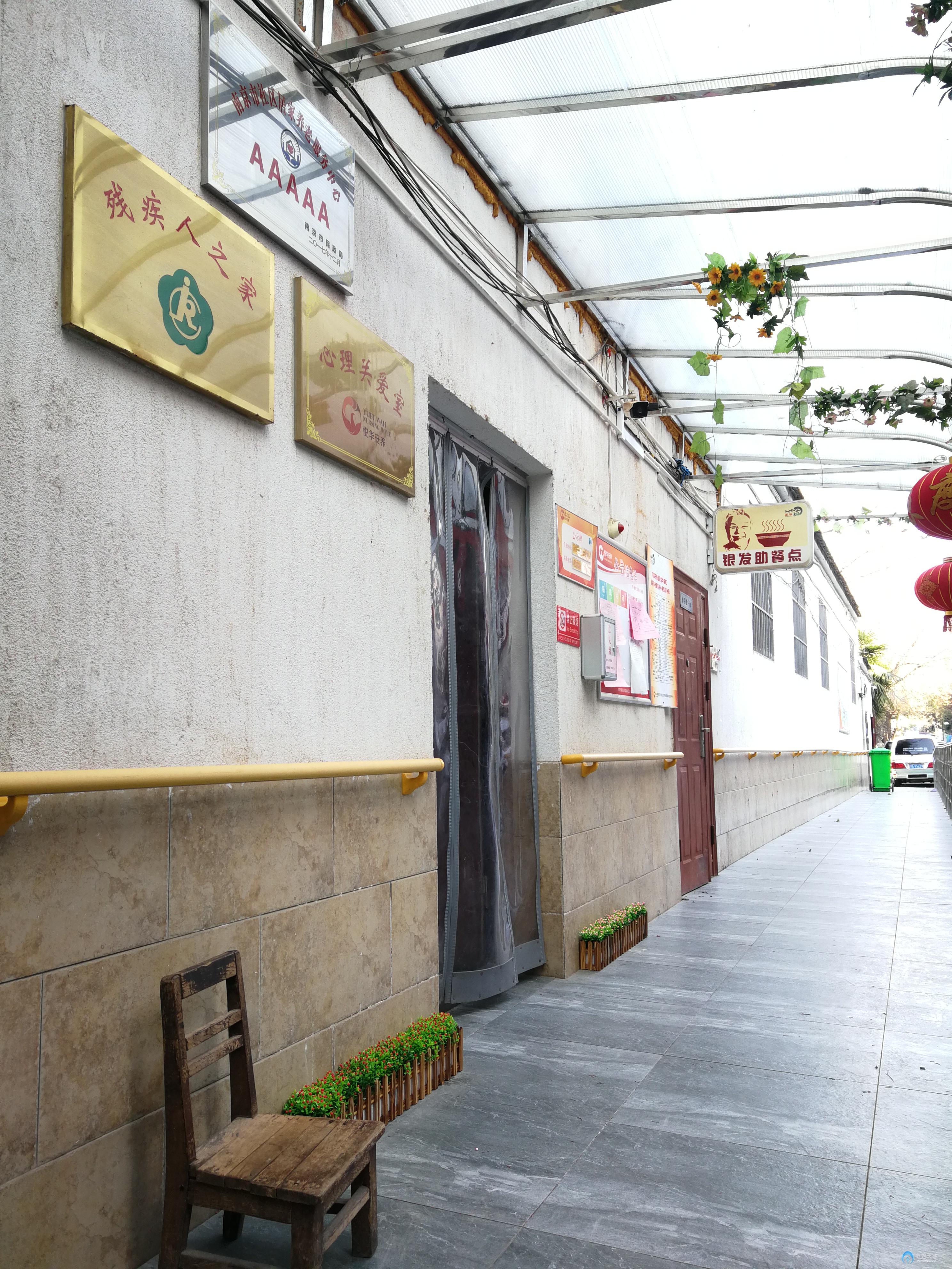 悅華秦虹居家養老服務中心