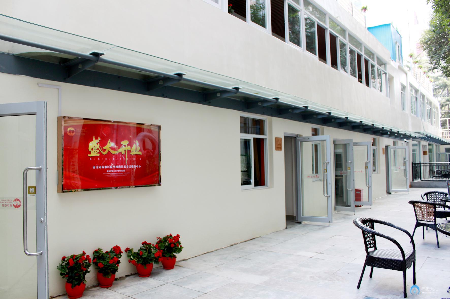 悅華安養淮海老年服務中心 悅華安養淮海老年服務中心