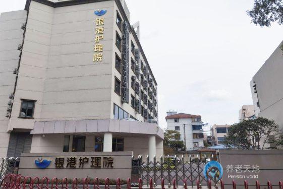 上海銀港護理院