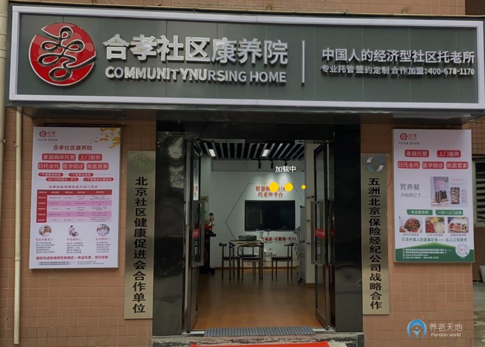 重慶合孝社區康養院 重慶合孝社區康養院