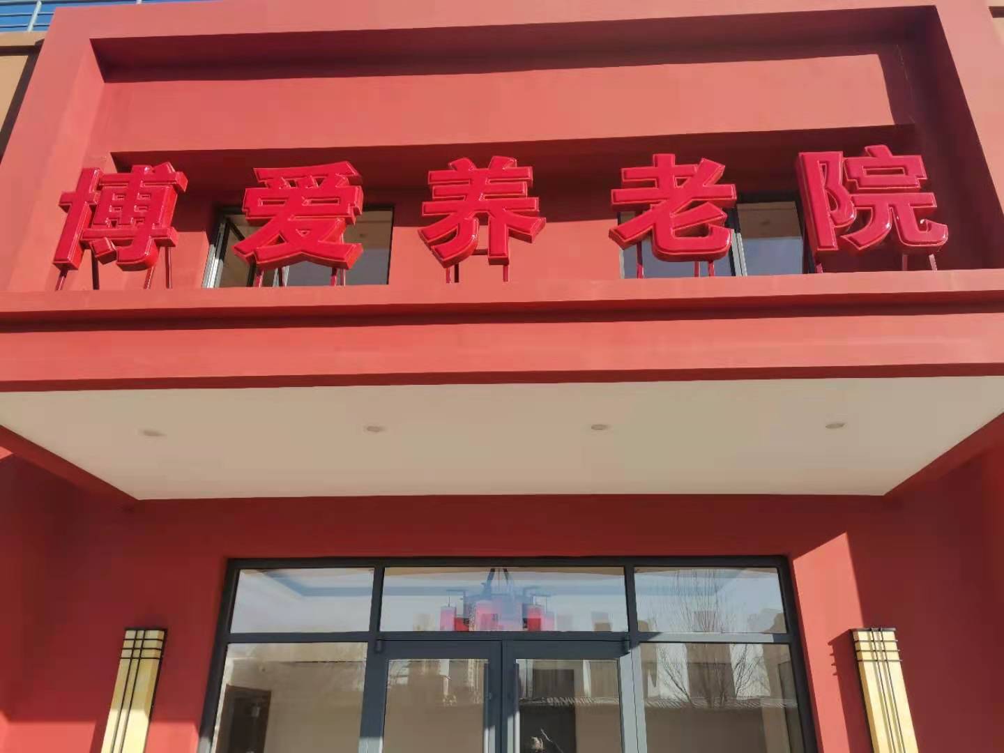 天津博愛養老院一分院 天津博愛養老院一分院