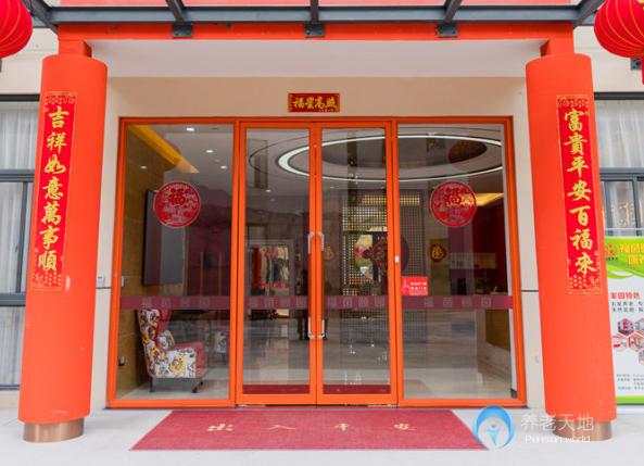 福州鼓樓區福茵頤園