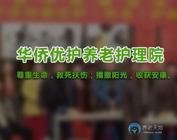 蘭州安寧區華僑優護養老護理院 蘭州安寧區華僑優護養老護理院
