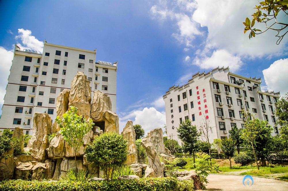 木蘭長嶺老年公寓 木蘭長嶺老年公寓