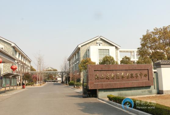 昆山市高新區養老服務中心 昆山市高新區養老服務中心