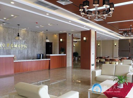 曲阜孝養城孝養院 曲阜孝養城孝養院