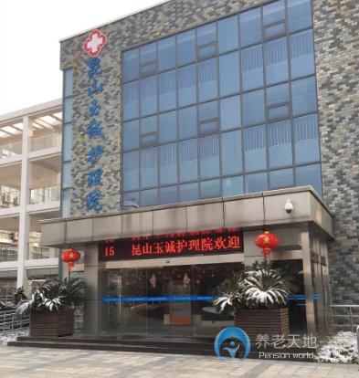 昆山市高新區養老服務中心 昆山市高新區養老服務中心