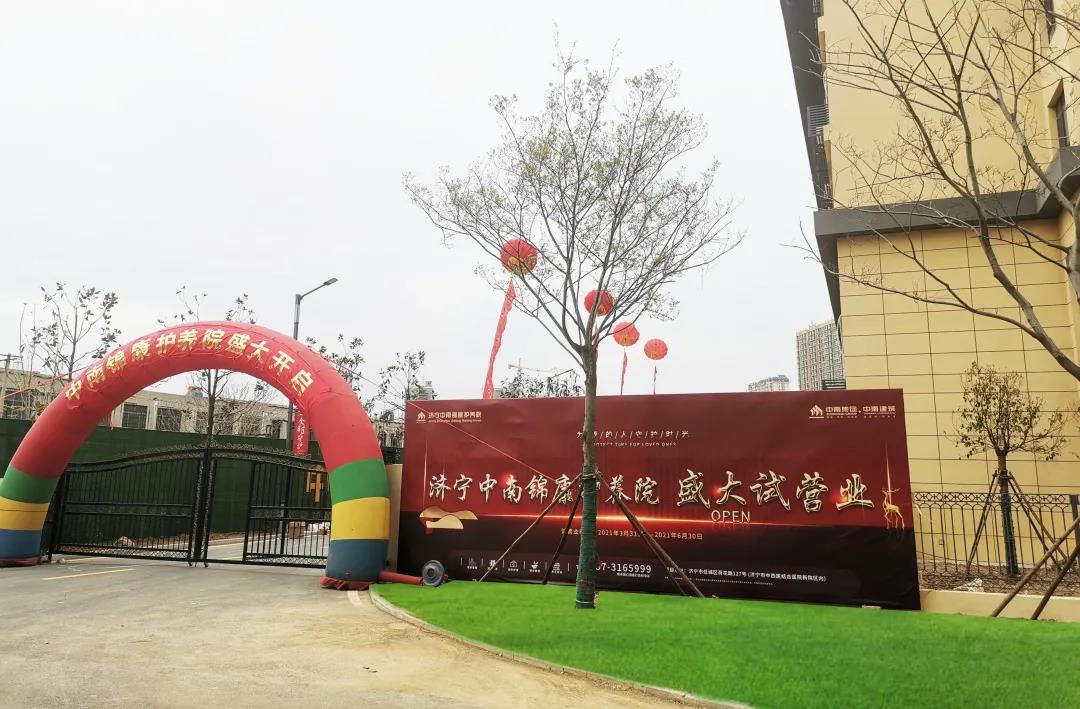 濟寧中南錦康護養(yǎng)院 濟寧中南錦康護養(yǎng)院