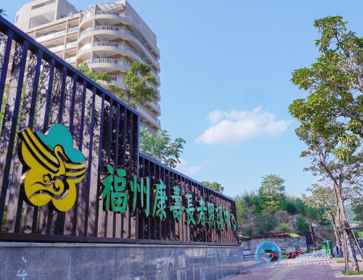 福州康壽長者照護中心 福州康壽長者照護中心