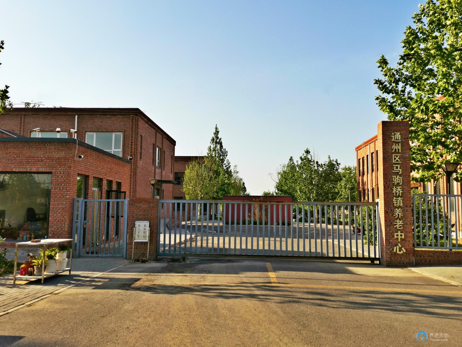 北京市通州區馬駒橋第二福利中心