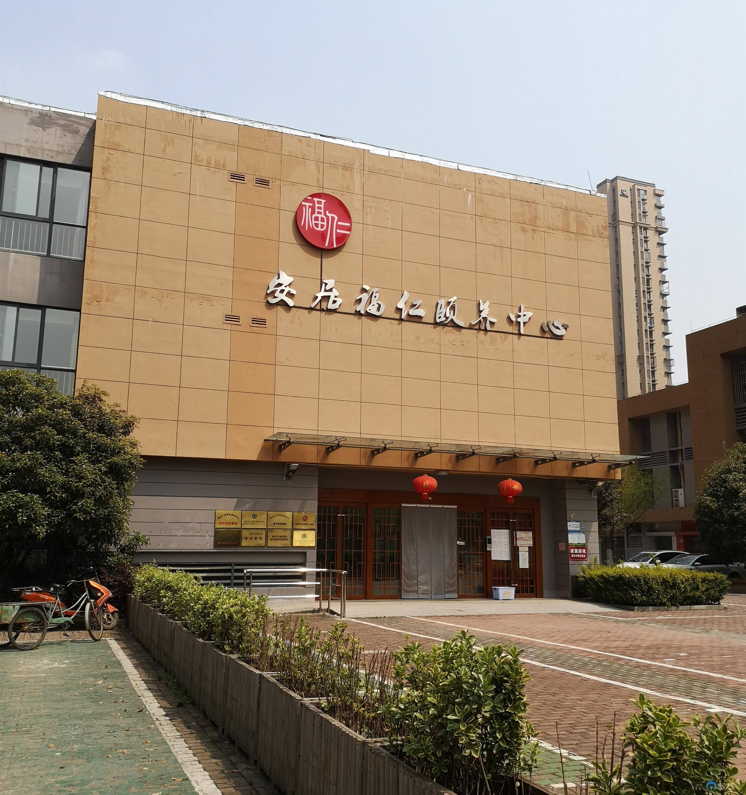 安居福仁頤養中心