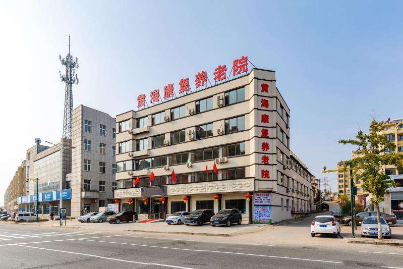 丹東黃海康復(fù)養(yǎng)老院 丹東黃海康復(fù)養(yǎng)老院