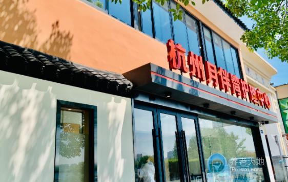 杭州月伴灣護理中心 杭州月伴灣護理中心