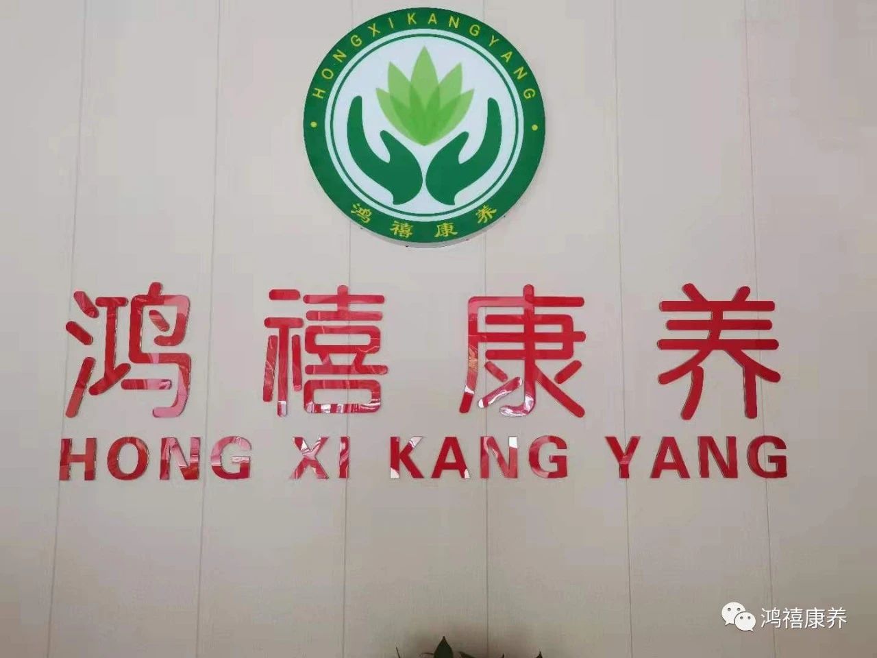 鄭州禧陽陽康養公寓