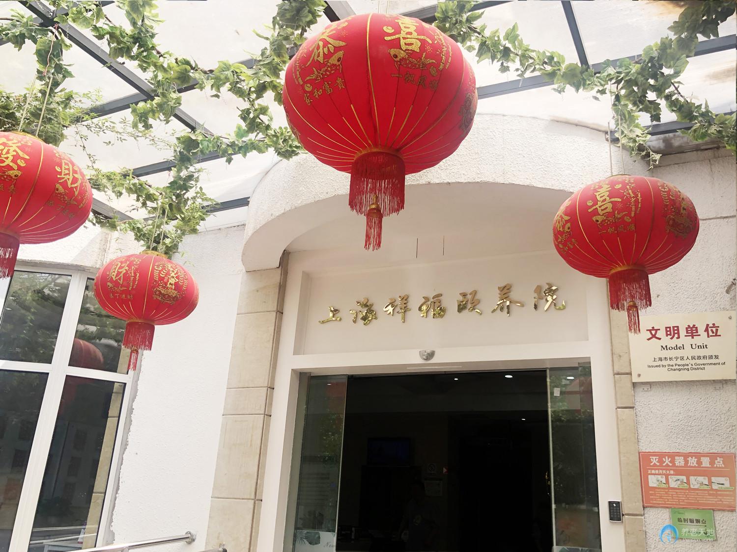 上海祥福頤養院