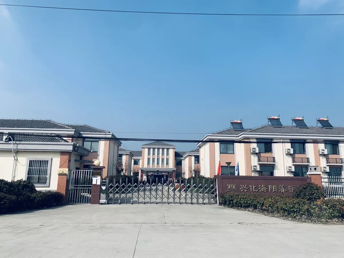 海陽(yáng)興化養(yǎng)護(hù)院 海陽(yáng)興化養(yǎng)護(hù)院