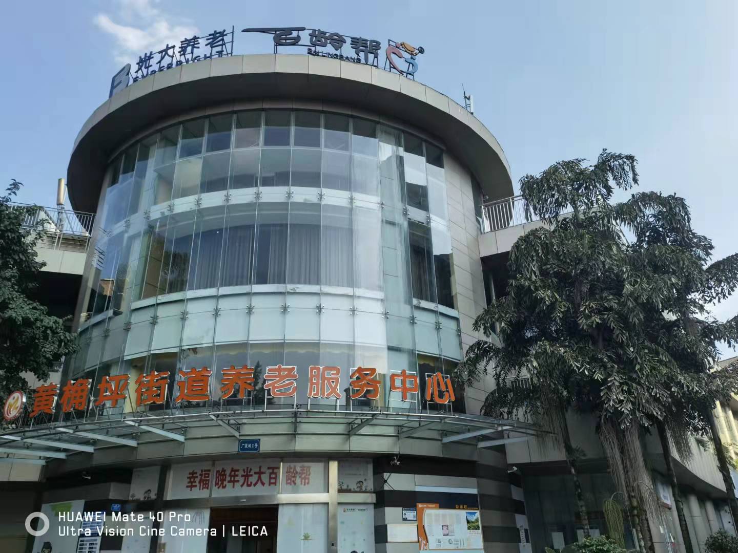 光大百齡幫黃桷坪養老服務中心