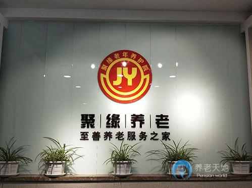 長春市南關(guān)區(qū)聚緣老年養(yǎng)護院 長春市南關(guān)區(qū)聚緣老年養(yǎng)護院