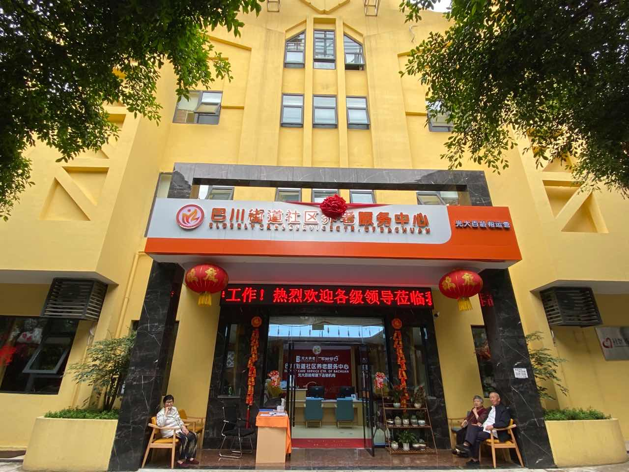 光大百齡幫巴川街道養老服務中心 光大百齡幫巴川街道養老服務中心
