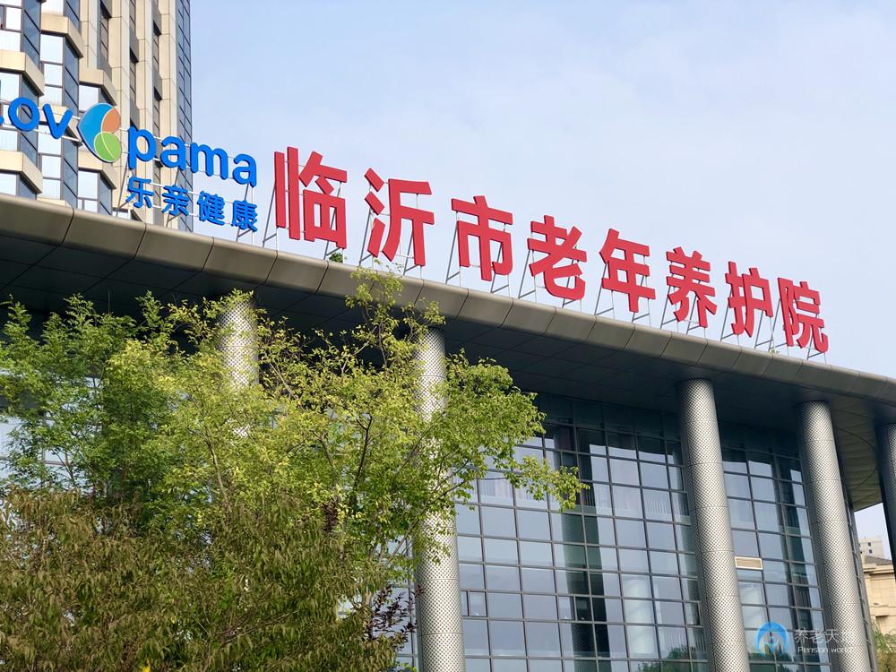 臨沂市老年養護院 臨沂市老年養護院
