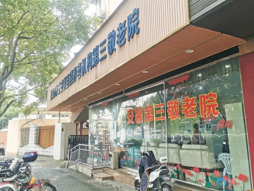 上海長寧安馨第三敬老院 上海長寧安馨第三敬老院