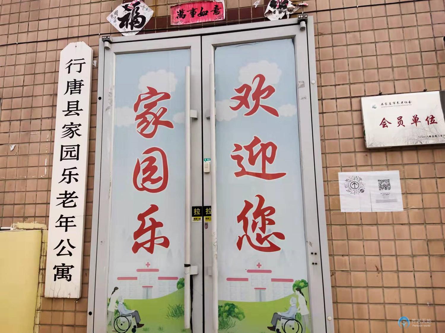 石家莊行唐縣家園樂老年公寓 石家莊行唐縣家園樂老年公寓