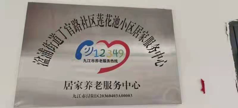 九江長天松康丁官路養老服務中心