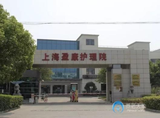 上海盈康護(hù)理院 上海盈康護(hù)理院