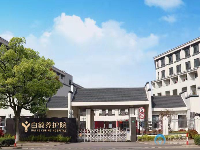 上海青浦區白鶴養護院