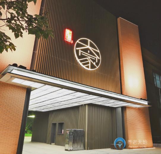 大家的家朝陽養老社區（首厚大家朝陽養老社區