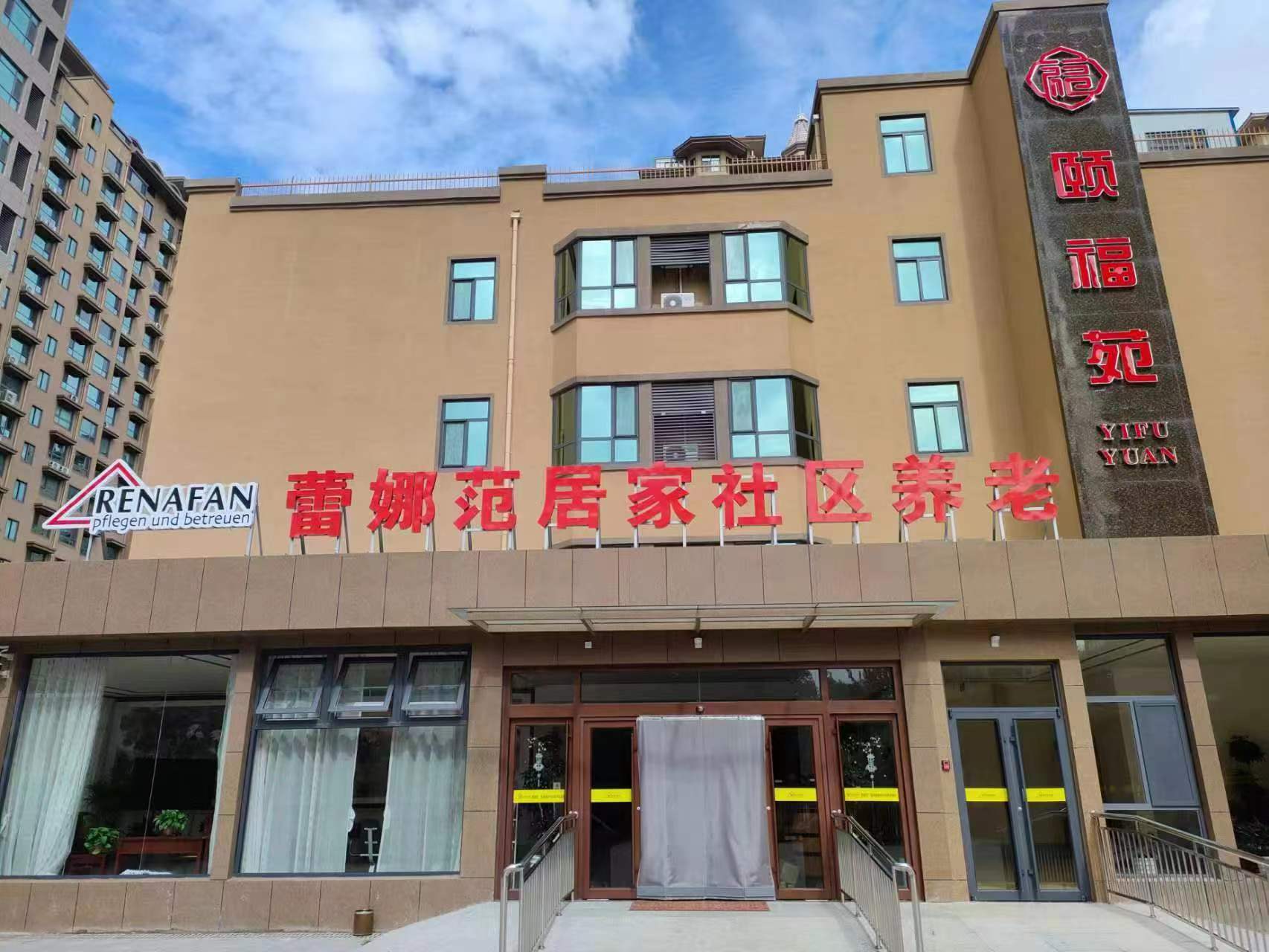煙臺市蕾娜范居家社區養老 煙臺市蕾娜范居家社區養老
