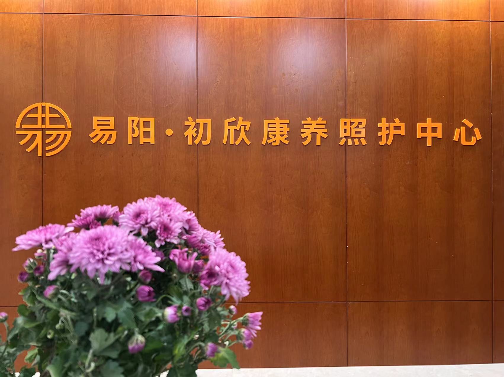 易陽初欣康養(yǎng)照護(hù)中心 易陽初欣康養(yǎng)照護(hù)中心