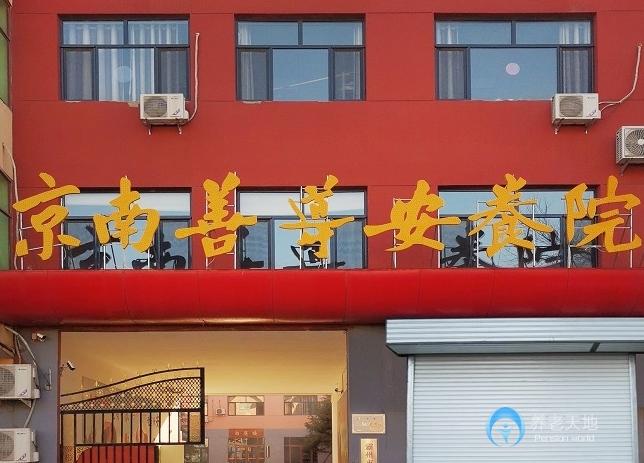 霸州京南善導安養(yǎng)院 霸州京南善導安養(yǎng)院