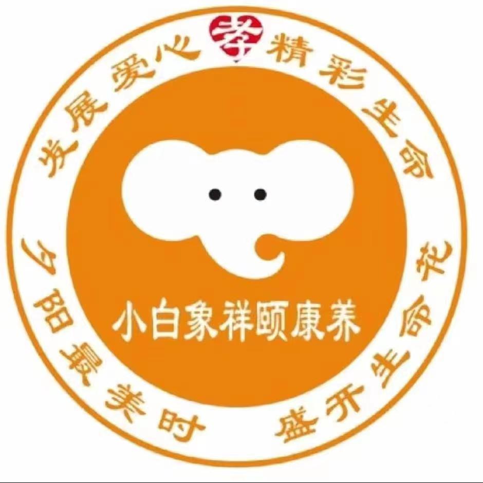 湖北小白象祥頤老年公寓 湖北小白象祥頤老年公寓