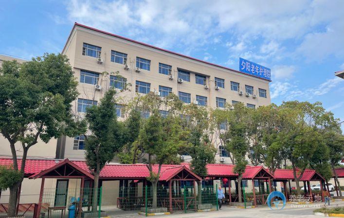 上海夕陽老年護理院(洪天合慶分院) 上海夕陽老年護理院(洪天合慶分院)
