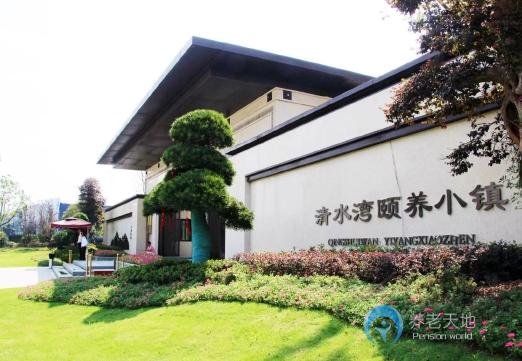 上饒清水灣頤養小鎮
